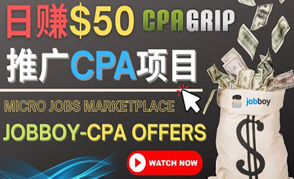 利用微型工作平台Jobboy推广CPA项目，日赚50美元以上_wwz